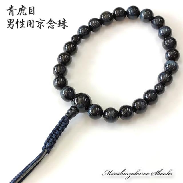 数珠 男性用 青虎目石 ブランド京念珠(青虎眼 略式数珠 法事 葬儀 葬式 じゅず 京都 念誦 記念品 紳士 メンズ)【送料無料】