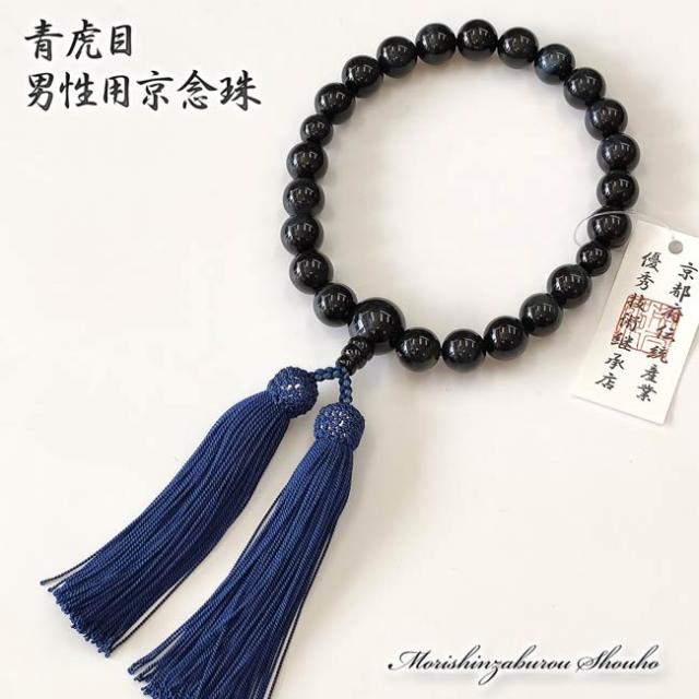 数珠 男性用 日本製 青虎目石 青色 京都製 京念珠正規取扱店として認可を受けた専門店です( 略式数珠 青虎眼 法事 葬儀 葬式 じゅず 京都 念誦 記念品 紳士 タイガーアイ メンズ)