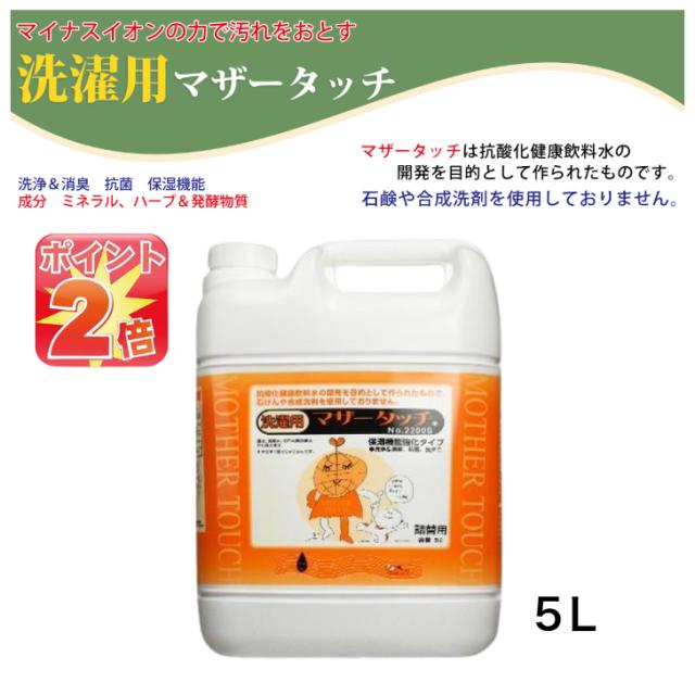 マザータッチ　洗濯用　詰替用　5L　グリーン　＆　オレンジ　各1本 マザータッチ 洗濯用 詰替用 5L グリーン ＆ オレンジ 各1本 ◇ マザー