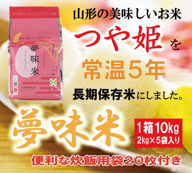 白米 10kg 令和7年産 新米 特別栽培米 予約注文受付 長期備蓄 無洗米 つや姫 夢味米 10kg 2kgx5袋 山形県産 冬眠密着包装 コンパクトサイズ 5年保存 東北食糧