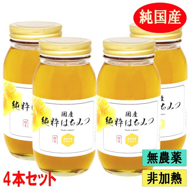 国産 純粋はちみつ 1kg×４本セット 生はちみつ 非加熱 無添加 無農薬 抗生物質不使用 自家採取 天然 完熟 百花蜜 自然乾燥 蜂蜜 ハチミツ ハニー 免疫 抗ウイルス オーガニック 非常食 備蓄食 奈良の里はちみつ