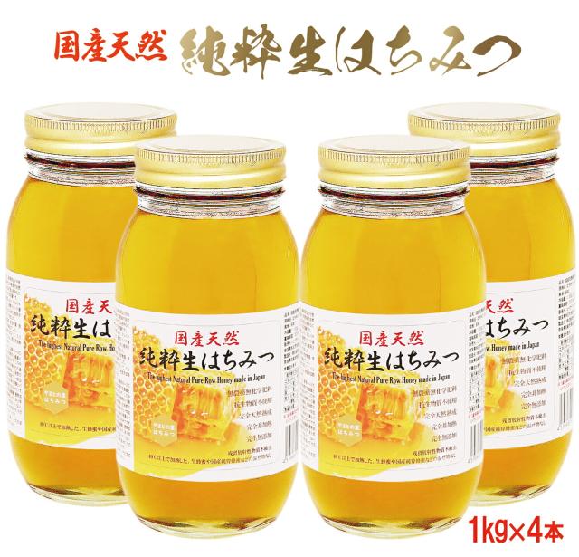 国産天然 純粋生はちみつ 1kg×4本セット 無農薬無化学肥料 抗生物質不使用 完全天然熟成 完全非加熱 完全無添加 残留放射性物質不検出 やまとの里はちみつ