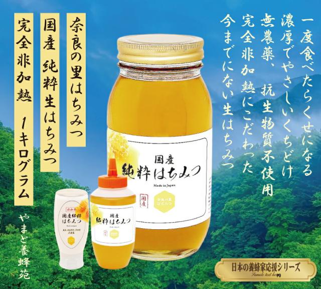 国産 純粋はちみつ 1kg×４本SET 生はちみつ 非加熱 無添加 無農薬 抗生物質不使用 フレッシュボトル 奈良の里はちみつ