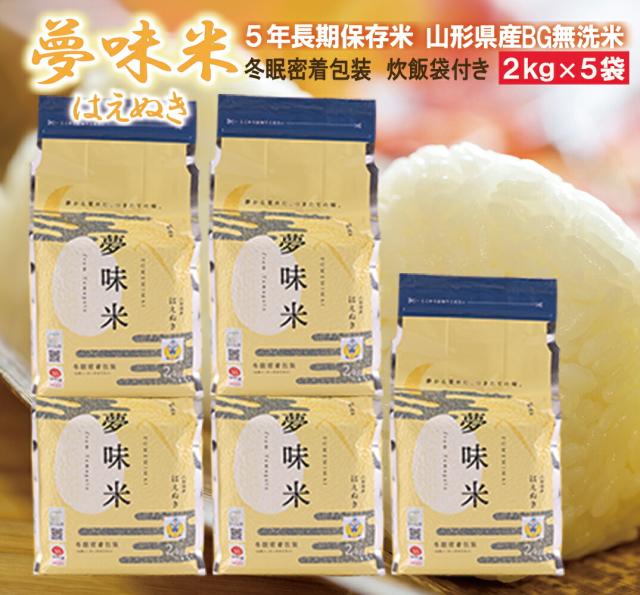 予約受付中(10月20日お届け予定) 白米 10kg 令7年産 新米 長期備蓄 無洗米 はえぬき 夢味米 10kg 2kgx5袋 山形県産 冬眠密着包装 コンパクトサイズ 5年保存 東北食糧_10