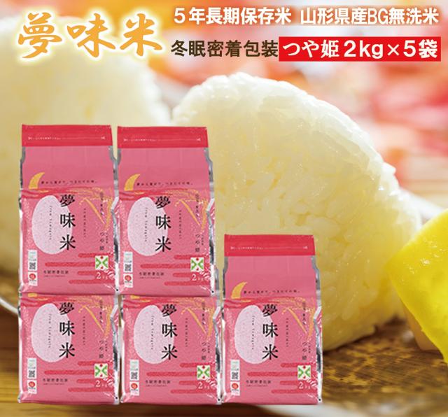 白米 10kg 令和7年産 新米 特別栽培米 予約注文受付 長期備蓄 無洗米 つや姫 夢味米 10kg 2kgx5袋 山形県産 冬眠密着包装 コンパクトサイズ 5年保存 東北食糧_9