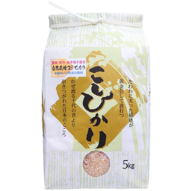 【栽培期間中無農薬・無化学肥料・除草剤不使用】 玄米 令和7年度米 コシヒカリ 5kg 熊本県産 阿蘇山麓の後藤明子自然栽培農園 自然栽培米 複数原料米(ブレンド米）ではなくて コシヒカリのみの単一原料米 精米改良剤(プラスチック米)一切不使用 なので安心して食べられる