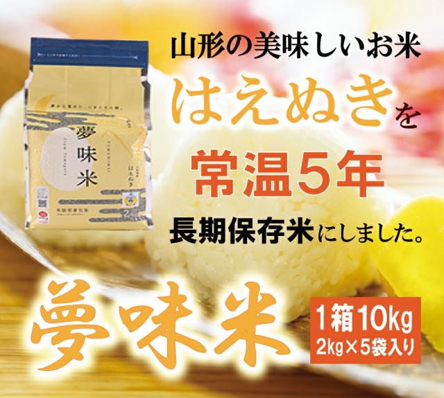予約受付中(10月20日お届け予定) 白米 10kg 令7年産 新米 長期備蓄 無洗米 はえぬき 夢味米 10kg 2kgx5袋 山形県産 冬眠密着包装 コンパクトサイズ 5年保存 東北食糧_1