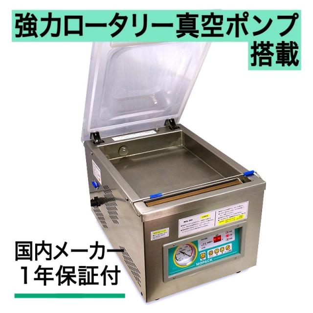 真空包装機 業務用 真空機 チャンバー 自動真空包装機 オープン記念特価！ 自動 国内販売メーカー MOPACK. MOL-260 チャンバー式 真空パック器 即日発送 100V メーカー保証１年付 完全真空OK 厨房 店舗 飲食