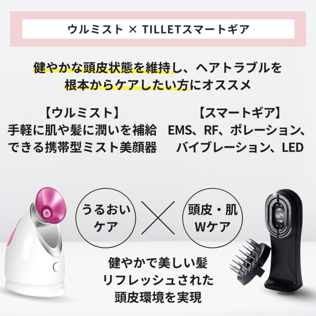 髪と頭皮の本格フェア】ウルミスト × TILLETスマートギア 2点セット中古品