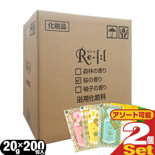 「あす着」「浴用化粧料/入浴剤」リフール(Re･f:l) 20g 200包入x2箱(計400包)(アソート可能) 「送料無料」