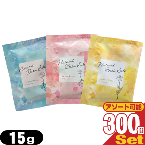 「あす着」業務用 ナチュラルバスソルト (Natural Bath Solt) 15g ×300包 (シトラスローズ･スィートローズ･オーシャンローズから選択)「ホテルアメニティ」「入浴剤」「パウチ」「送料無料」