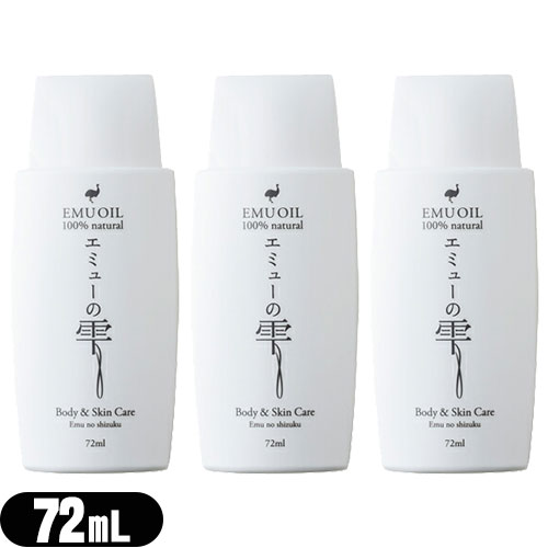 「あす着」エミューの雫 (EMU OIL) 72ml ×3個セット - 無添加100％高品質エミュー油。脂肪酸バランスが良く、なじみよい使用感で優しく肌ケア「エミューオイル」「送料無料」