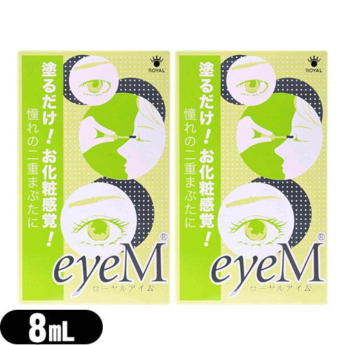 「あす着」「ネコポス」ローヤルアイム(Royal Eyem) 8mL スティック付き ×2個 - 自然にくっきり!二重まぶた♪塗るだけ!お化粧感覚! ※簡易包装での発送になります。「二重まぶた形成化粧品」「送料無料」