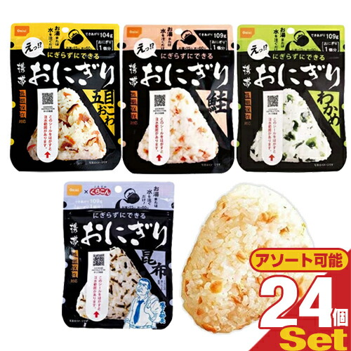 「あす着」「ネコポス」「非常食品」尾西食品 携帯おにぎり × 24個セット (鮭・昆布・わかめ・五目おこわより選択) - お湯を入れるだけ！にぎらず簡単おにぎり。非常食、防災用備蓄、災害時の備えはもちろん、ご家庭の常備食にも。「送料無料」