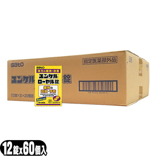 「あす着」sato ユンケルローヤル錠 12錠入×60箱セット(計720錠) - 5種類の生薬+4種類のビタミン。「指定医薬部外品」