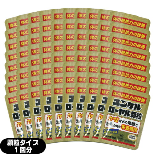 『期間限定 特価販売中』『さらにお得なクーポン有』「あす着」「ネコポス」sato ユンケルローヤル顆粒 1包(1回分)×80個セット(計80回分) - 5種類の生薬を配合。顆粒状なのでお口の中でサッと溶けます。「指定医薬部外品」「送料無料」