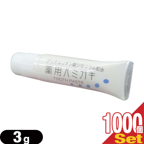 「あす着」「ホテルアメニティ」「医薬部外品」業務用歯磨き粉(歯みがき粉) 薬用ハミガキ 3g (TOOTH PASTE) x1000個セット 「送料無料」