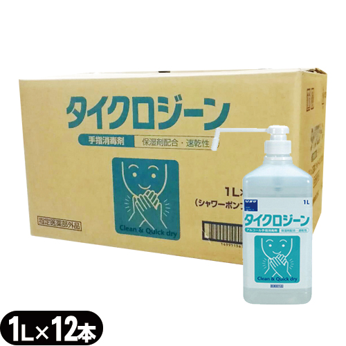「あす着」「手洗い不要の速乾性アルコール手指洗浄剤」「医薬部外品」タイクロジーン(1000mL) ポンプ式 x12個(1ケース売り)「送料無料」「HLS_DU」