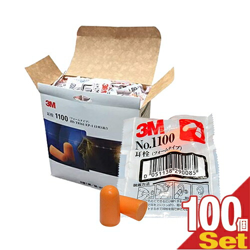 「あす着」3M/スリーエム 耳栓(earplug) No.1100 2個1組 ×100袋(半ケース売り) - フォームタイプ・ひもなし・高い遮音性能。「防音保護具」「送料無料」