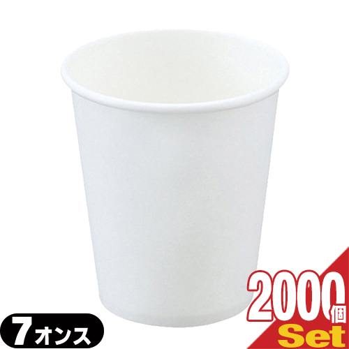 「あす着」「ホテルアメニティ」「レジャーコップ」業務用 使い捨て 紙コップ 白無地 7オンス(73Φx80mm)x2000個セット 「送料無料」
