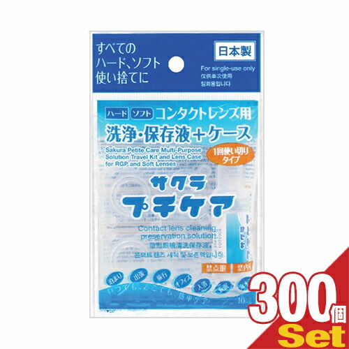 「あす着」「コンタクトレンズ用洗浄･保存液+ケース」業務用 サクラプチケアx300個セット