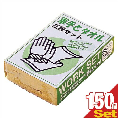 「あす着」「防災関連商品」「携帯便利グッズ」軍手とタオル(WORK SET) 圧縮セットx150個(1ケース) 「送料無料」 39,325円