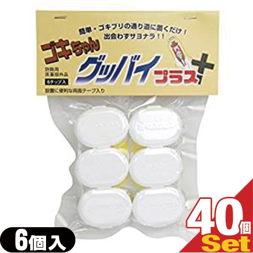 「あす着」「ゴキブリ駆除剤」「業務用」医薬部外品 ゴキちゃん グッバイプラス 6個入り×40袋(計240個) - ゴキブリ一家掃滅!プロの経験が生んだ家庭用サイズの本格派!連鎖効果でゴキブリ完全撃退!！「送料無料」