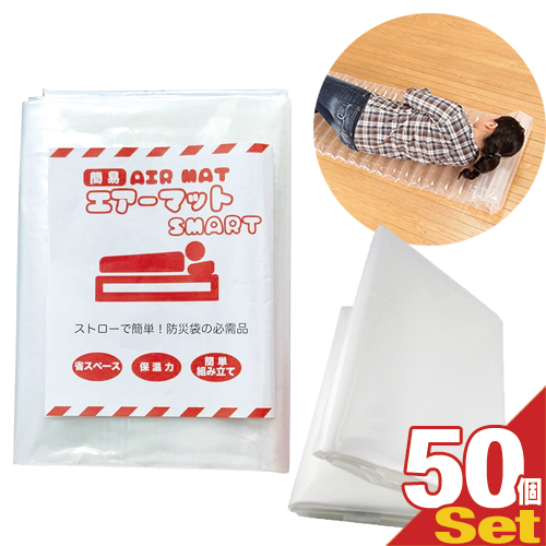 「あす着」簡易エアーマットスマート(まくら機能付き)×50個セット「防災関連商品」「避難用具」「送料無料」