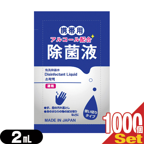 「即日発送」マイン 携帯用アルコール配合 除菌液 使い切りパウチタイプ1回分 2mL×1000個セット - 手、指の汚れ落とし。身のまわりの物のふき取りなどに。日本製。「除菌グッズ」「携帯用アルコール除菌液」「送料無料」