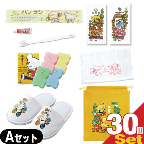 「ホテルアメニティ」業務用 パルパルポー(PAL PAL･PO) 子供用 アメニティセットA x 30個セット (歯ブラシ･スポンジ(色選択不可)･ボディーソープ･リンスインシャンプー･タオル･スリッパ･バッグ)「送料無料」