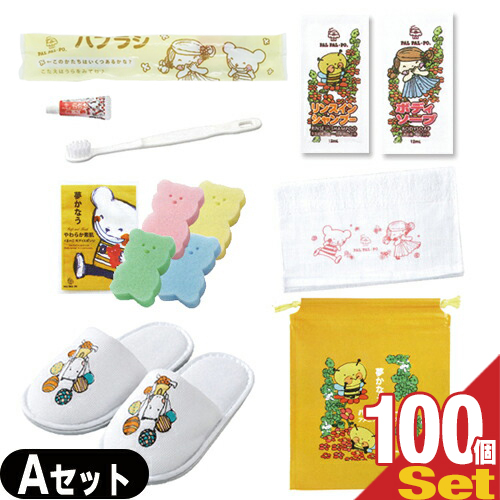 「ホテルアメニティ」業務用 パルパルポー(PAL PAL･PO) 子供用 アメニティセットA x 100個セット (歯ブラシ･スポンジ(色選択不可)･ボディーソープ･リンスインシャンプー･タオル･スリッパ･バッグ)「送料無料」