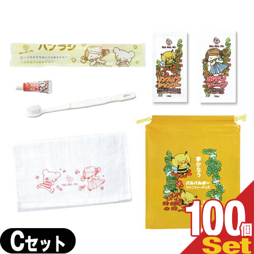 「ホテルアメニティ」業務用 パルパルポー(PAL PAL･PO) 子供用 アメニティセットC x 100個セット (歯ブラシ･ボディーソープ･リンスインシャンプー･タオル･バッグ)「送料無料」