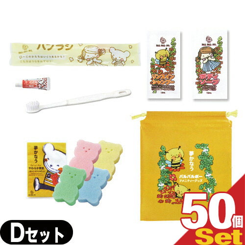 「ホテルアメニティ」業務用 パルパルポー(PAL PAL･PO) 子供用 アメニティセットD x 50個セット (歯ブラシ･スポンジ(色選択不可)･ボディーソープ･リンスインシャンプー･バッグ)「送料無料」