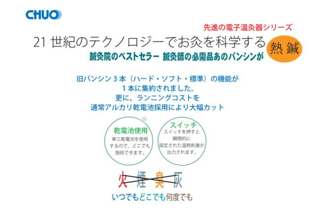 CHUO(チュウオー) MEISHIN(メイシン) 電子温灸器 (BS-15) - 火・煙・臭・灰を使わず安全。場所を選ばず簡単お灸治療！「家庭用熱療法治療器 」「送料無料」_2