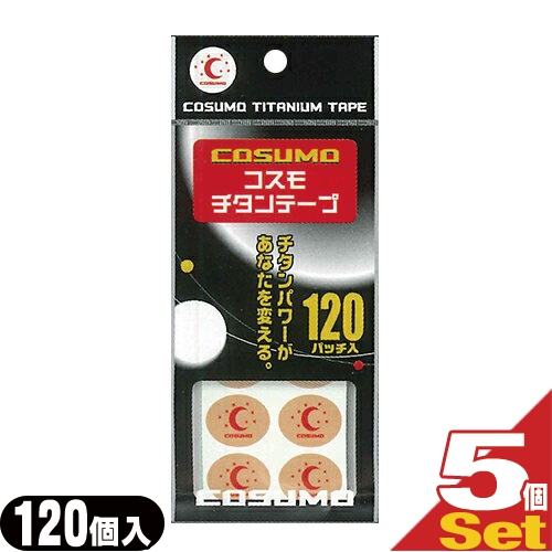 「ネコポス」日進医療器 コスモ チタンテープ(COSUMO TITAN TAPE) 120パッチ入り×5個セット - 粘着面からチタン粉末が分離しにくいチタン糊を使用。「チタンコーティングボディテープ」「送料無料」