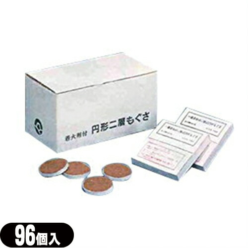 小林老舗 二層圧 円形もぐさ 着火剤付 (96個入)  - 枡温灸･箱灸のためのスペアー艾「桝おんきゅう用スペアもぐさ」「送料無料」