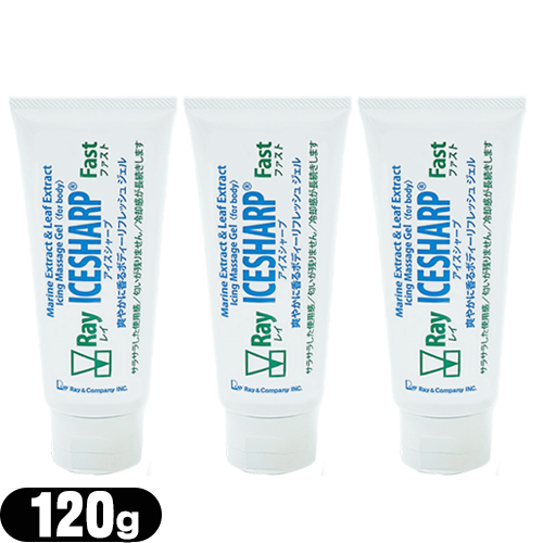 「あす着」レイ アイスシャープ ファスト チューブ 120g (Ray ICESHARP Fast) ×3個セット - バイオフリーズでお馴染み、レイアンドカンパニーの新製品です。「アイシングマッサージジェル」
