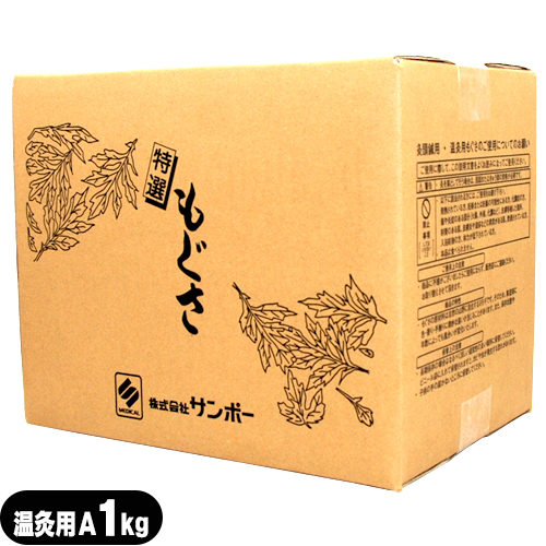 サンポー 業務用　温灸用もぐさA（温灸もぐさ）1kg（最上級）（SO-127） -　商品にこだわりがあり、ご利用回数や一度にお使いになる量が多い方におススメ「正規代理店」