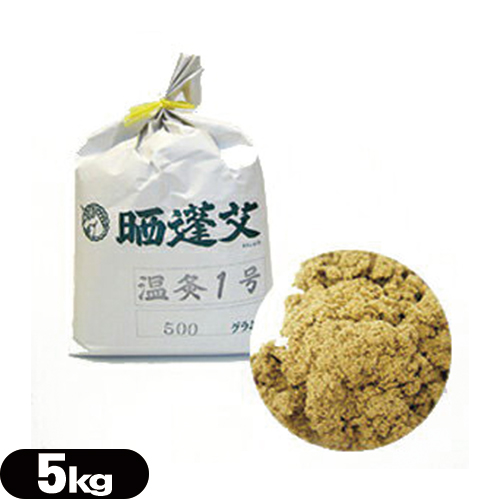 温灸1号 温灸用(5kg)「正規代理店」「送料無料」