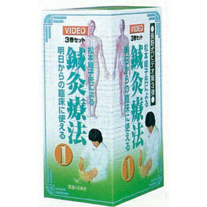 DVD・明日からの臨床に使える鍼灸療法(1)(SM-240)「送料無料」
