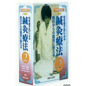 DVD・明日からの臨床に使える鍼灸療法(2)(SM-241)「送料無料」