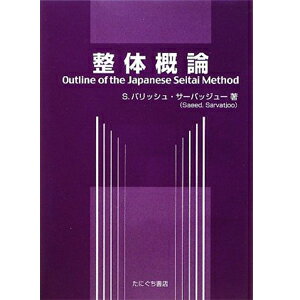 「ネコポス」整体概論(SC-319)「送料無料」
