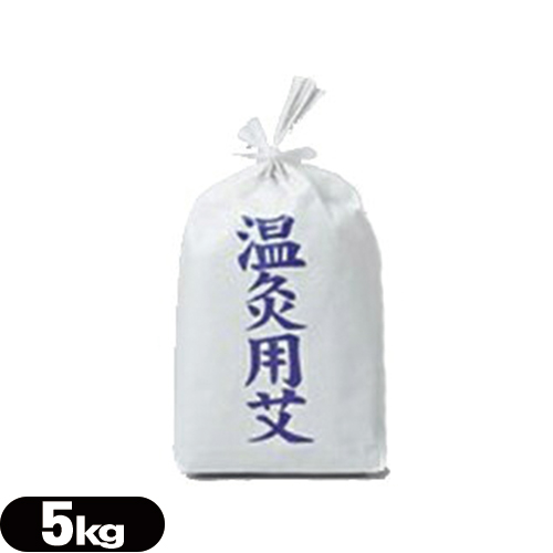 山正(YAMASHO)  並温灸もぐさ 5kg　（なみおんきゅうもぐさ）「送料無料」