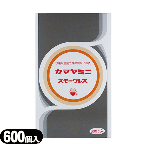 釜屋もぐさ本舗 カマヤミニ(スモークレス) 600ヶ入り - 快適な温度で煙の出ないお灸です。「間接灸」