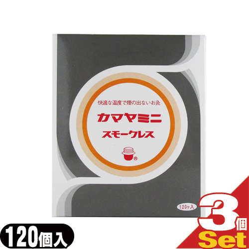 「ネコポス」釜屋もぐさ本舗 カマヤミニ(スモークレス) 120ヶ入り ×3個 - 快適な温度で煙の出ないお灸です。「間接灸」「送料無料」