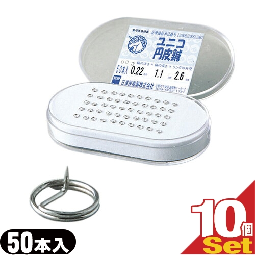 ユニコ 円皮鍼(えんぴしん)(50本入)×10個セット※0.22×1.1×2.0は欠品中の為7月上旬入荷予定となります。