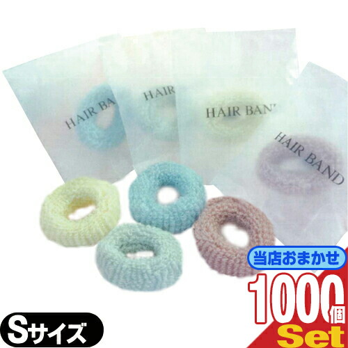 (ホテルアメニティ)(ヘアーバンド)(個包装タイプ)業務用 パイルゴム(Pile Gum) パステルカラー Sサイズ(30x10mm)x1000個セット (カラーは当店おまかせ) (送料無料)(DT)