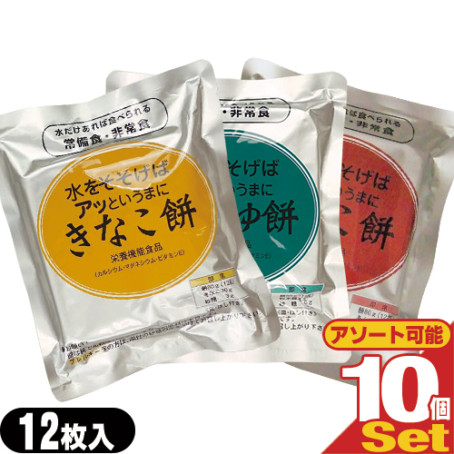 (あす着)水をそそげばアッというまに 水だけあれば餅 12枚入り×10袋セット (きなこ餅・あんこ餅・しょうゆ餅から選択) - 非常食、防災用備蓄、災害時の備えはもちろん、ご家庭の常備食にも。長期保存(非常食品)(送料無料)