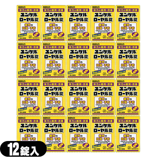 (あす着)sato ユンケルローヤル錠 12錠入×20箱セット(計240錠) - 5種類の生薬+4種類のビタミン。(指定医薬部外品)