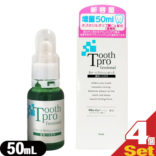 (限定クーポン配布中！)(あす着)トゥースプロフェッショナル(tooth professional) 50mL ×4個セット(21ml増量)(デンタルケア用品)(送料無料)